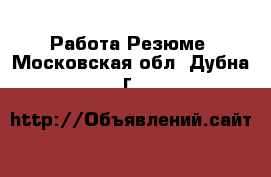 Работа Резюме. Московская обл.,Дубна г.